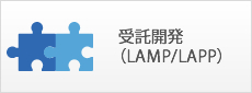 受託開発（LAMP/LAPP）